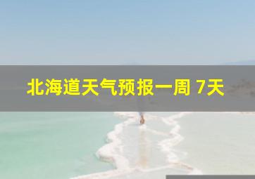 北海道天气预报一周 7天